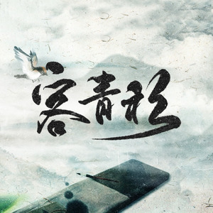 客青衫