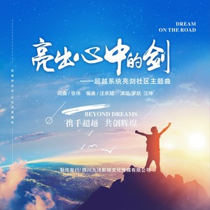 亮出心中的剑 (伴奏)