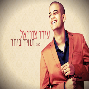 עידו צוריאל - תמיד ביחד