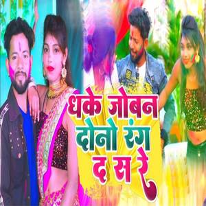 Hake Joban Dunu Rang Da Sa Re