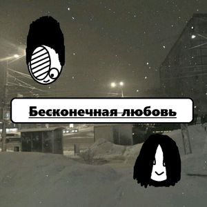 Бесконечная любовь