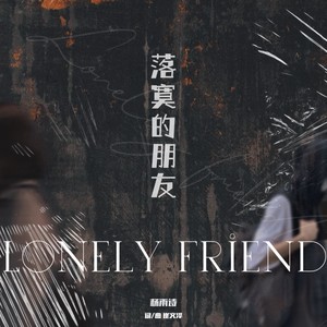 落寞的朋友 (伴奏)