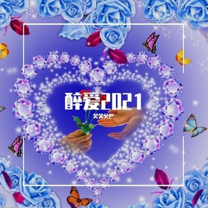 醉爱2021