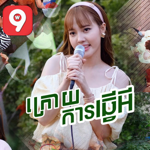 ក្រោយការធ្វើអី