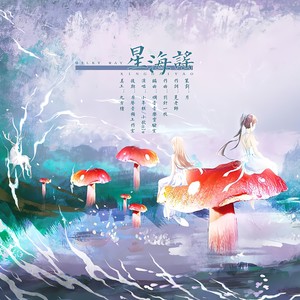 星海谣