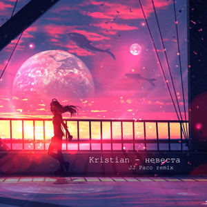 невеста (Remix)