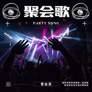 聚会歌 (伴奏)