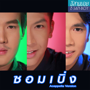 ซอมเบิ่ง (Acappella Version) - Single