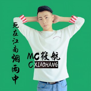 MC筱航 - 抽烟只抽这些烟