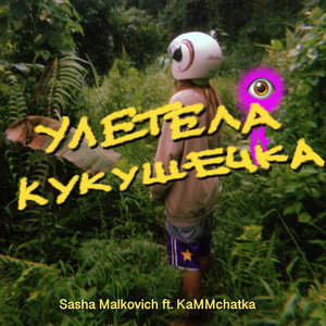 Улетела кукушечка (feat. KaMMchatka)