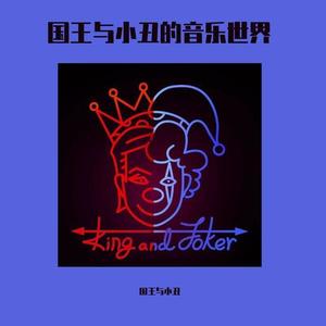 悟空-国王与小丑