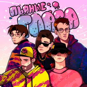 ПЬЯНЫЕ ГЛАЗА (feat. СТИЧ) (Explicit)