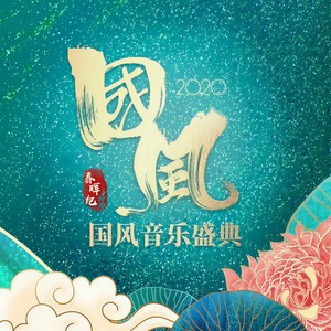 水墨丹青 (Live)