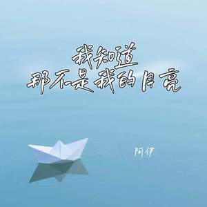 我知道那不是我的月亮