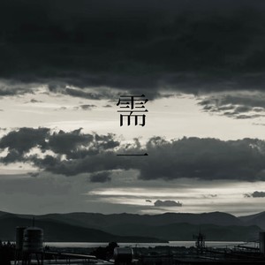 需一 - 谭楚睿封面