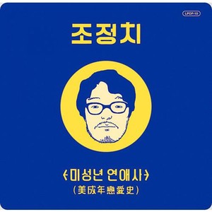 미성년 연애사