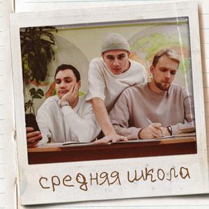 Средняя школа (Explicit)