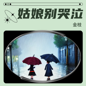 今夜的你又在和谁约会