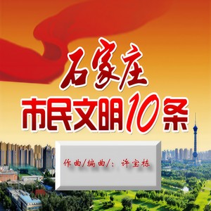 石家庄市民文明十条