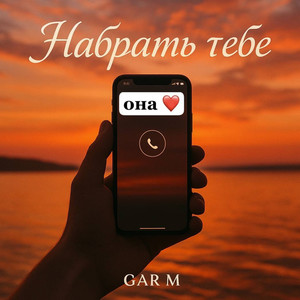 Набрать тебе