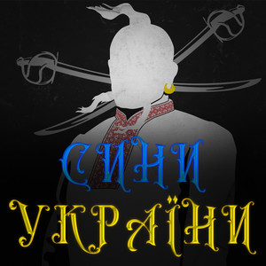 Сини України