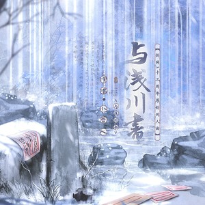 与浅川书