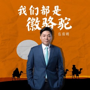 我们都是徽骆驼