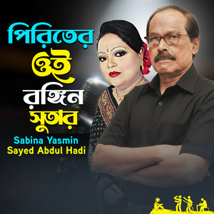 Piriter Oi Rongin Sutar