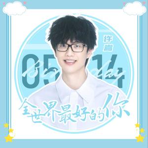 全世界最好的你 (女生版)