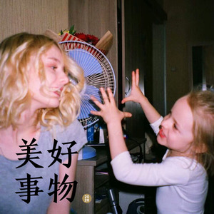 美好事物 (Remix)