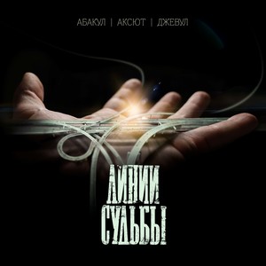 Линии судьбы