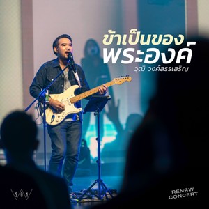 ข้าเป็นของพระองค์ (W501 RENEW CONCERT)