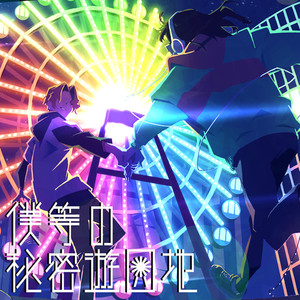 僕等の秘密遊園地(feat. 映秀。)