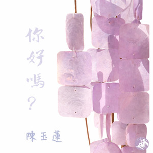 你好吗
