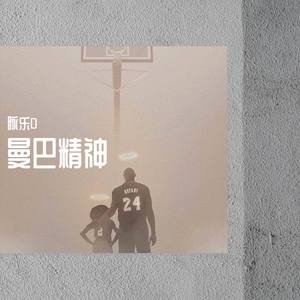 曼巴精神KOBE (Prod. Rainbow-T)