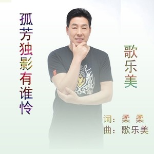 孤芳独影有谁怜