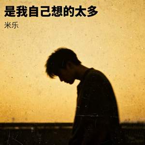 是我自己想的太多