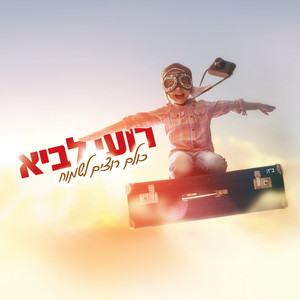 כולם רוצים לשמוח