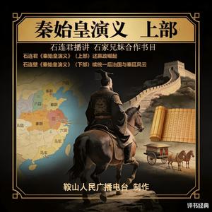 鞍山广播评书 - 秦始皇演义0054