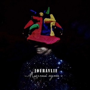 Млечный путь