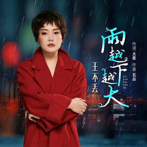 雨越下越大 (伴奏)