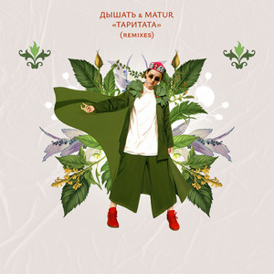 Таритата (Downtempo Remix)