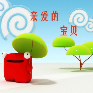 亲爱的宝贝