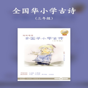 题西林壁 (领读版)