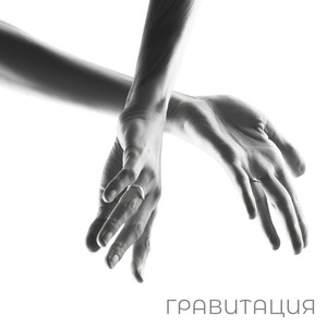 Гравитация