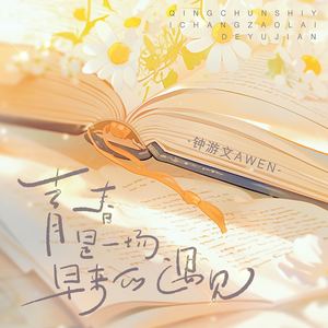 青春是一场早来的遇见