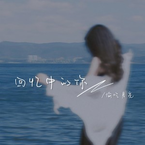 回忆中的你