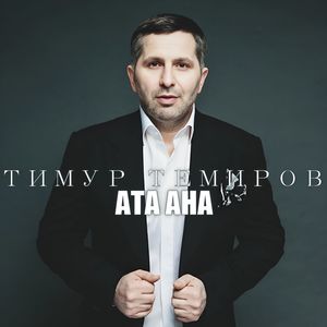 Ата Ана