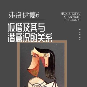 动辄 - 第20集_第三章 理论部分 一诙谐与梦和潜意识的关系03