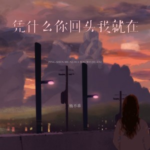 凭什么你回头我就在